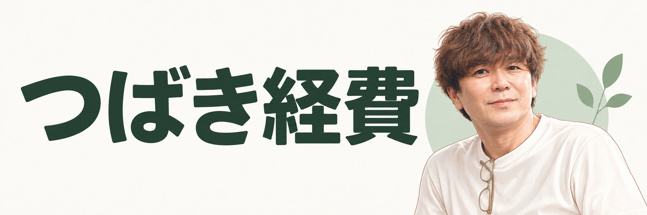 つばき経費